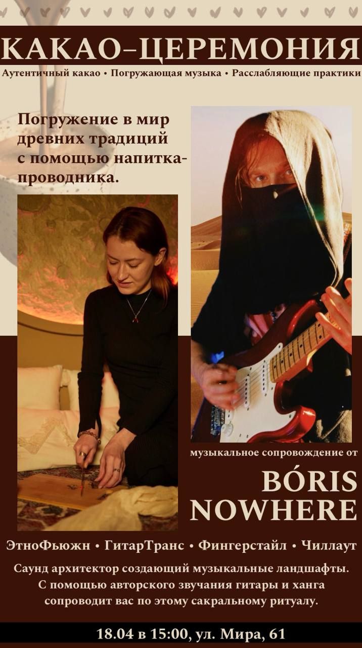 Какао‑церемония с музыкальным сопровождением