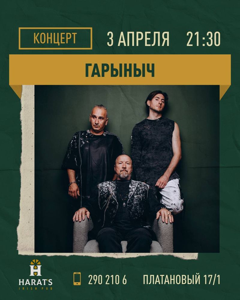 Концерт кавер-группы ГАРЫНЫЧ