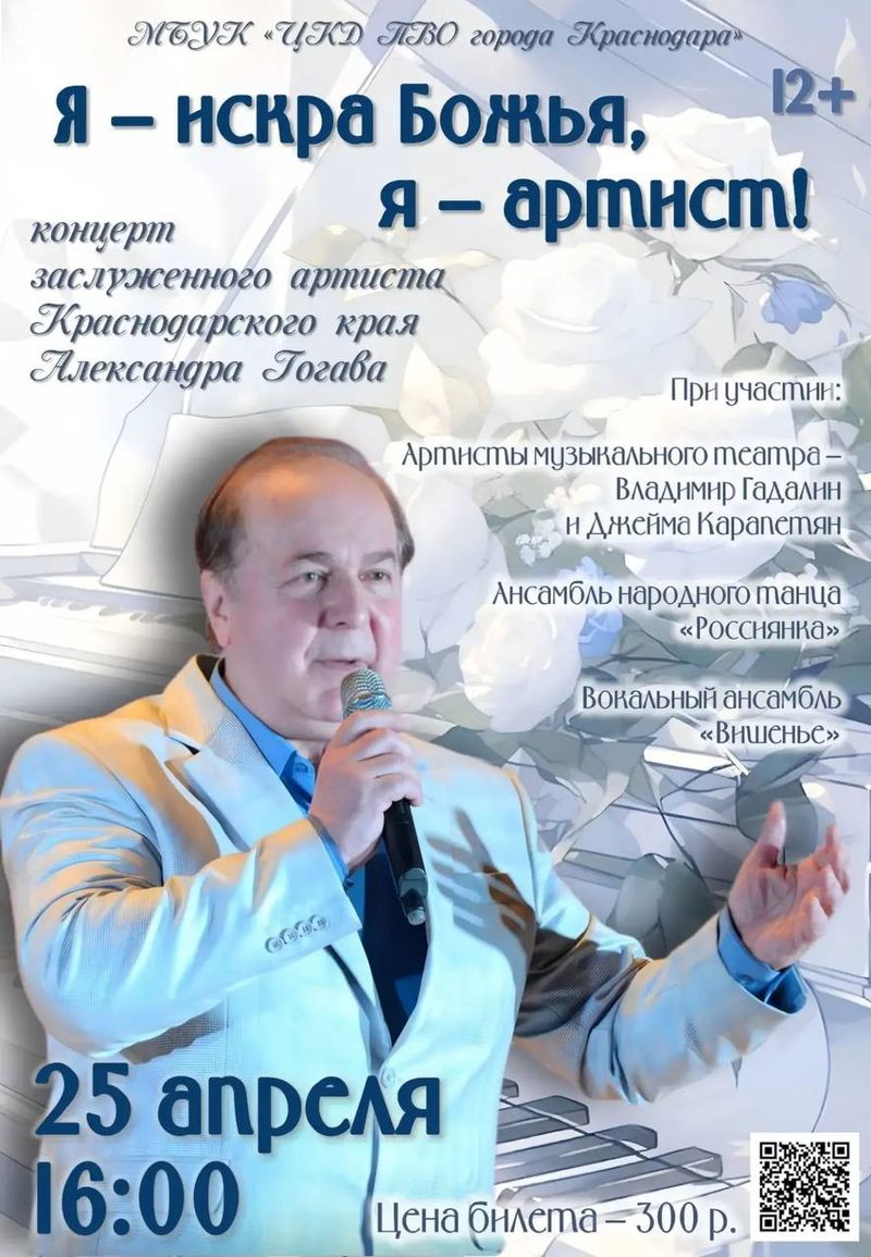 Концерт заслуженного артиста Краснодарского края Александра Гогава