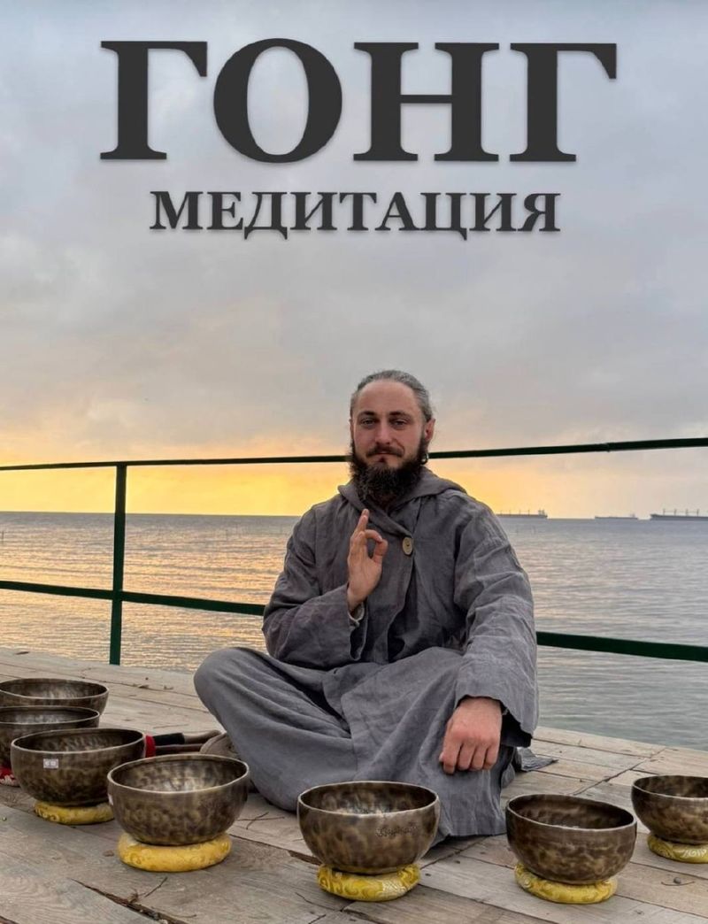 Гонг-медитация