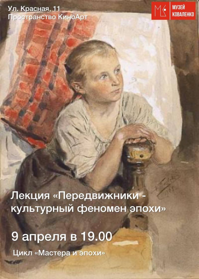 Лекция "Передвижники – культурный феномен эпохи"