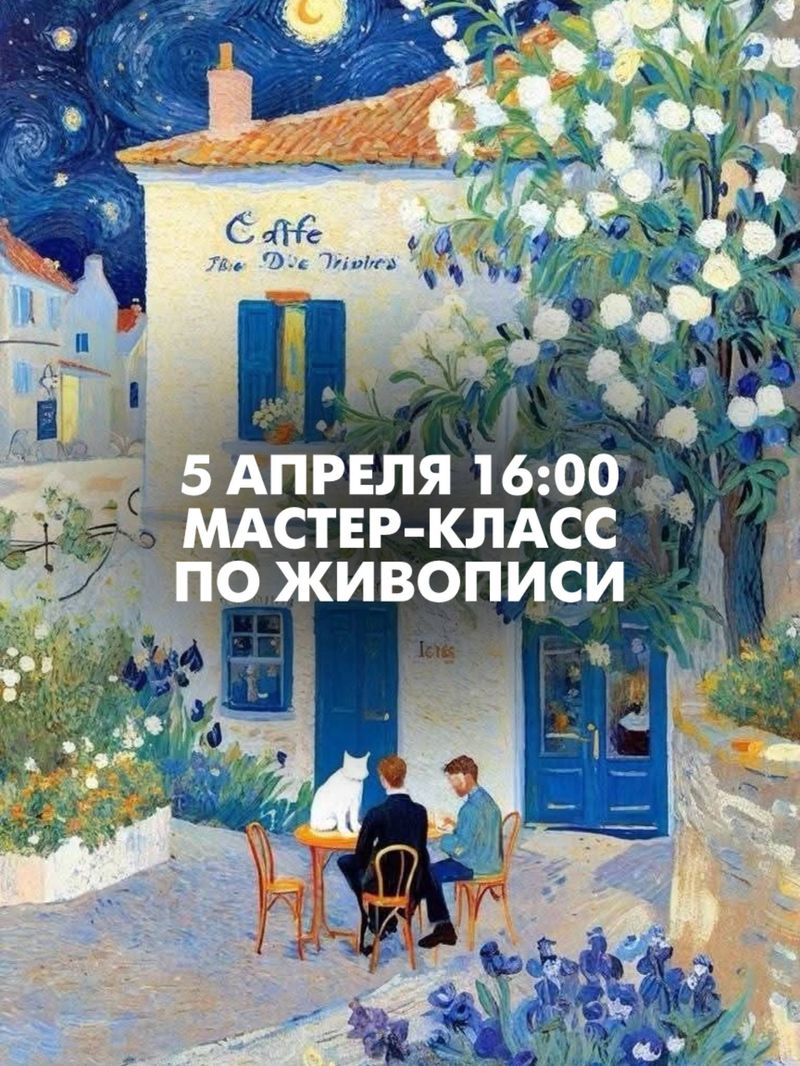 Мастер-класс по живописи акриловыми красками