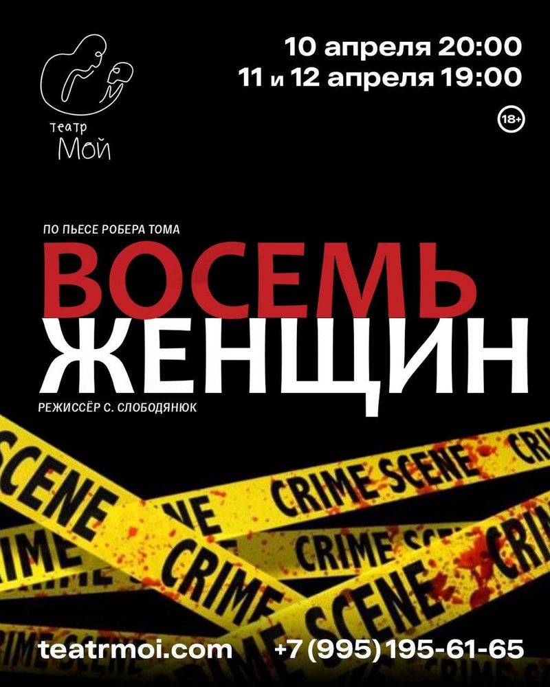 Спектакль "Восемь женщин"