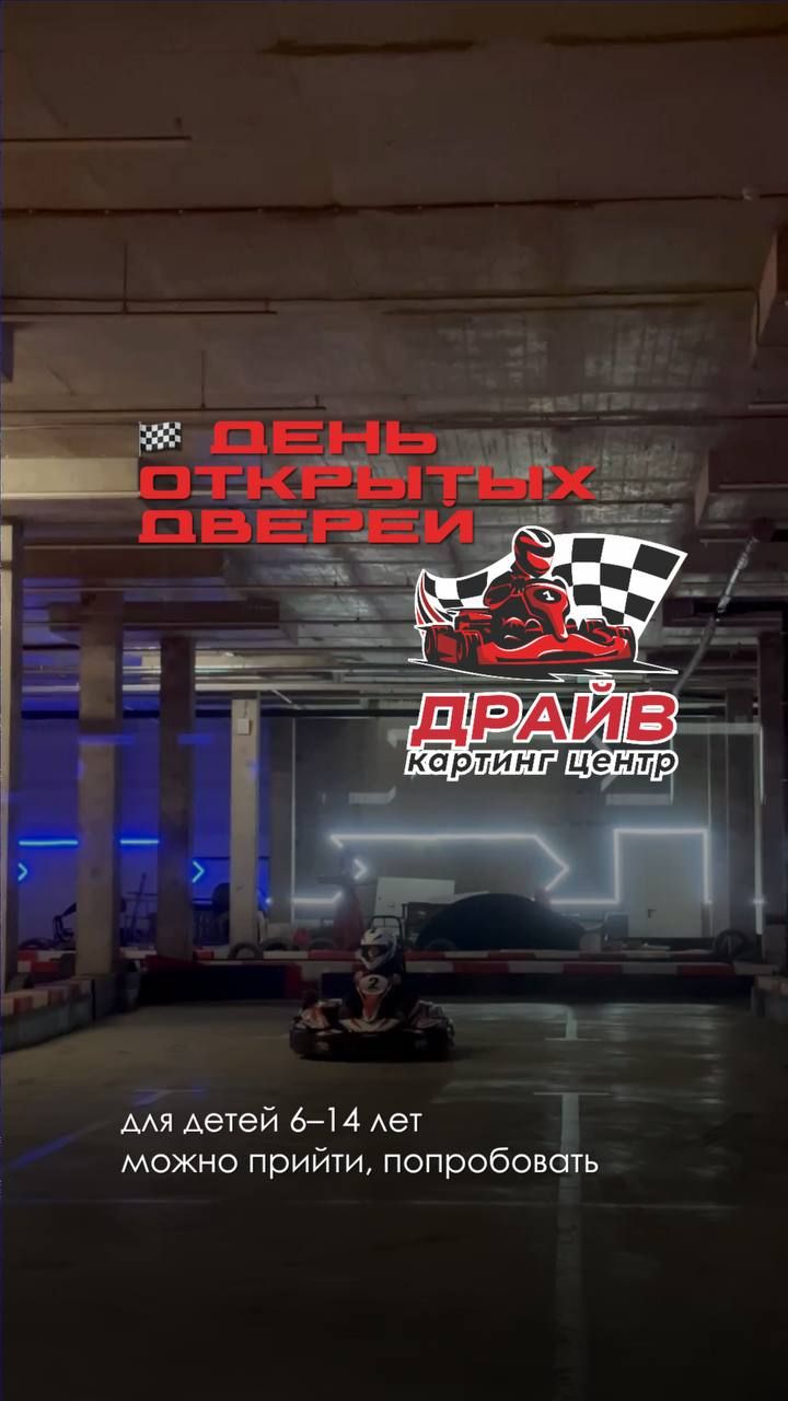 День открытых дверей в Драйв картинг центре