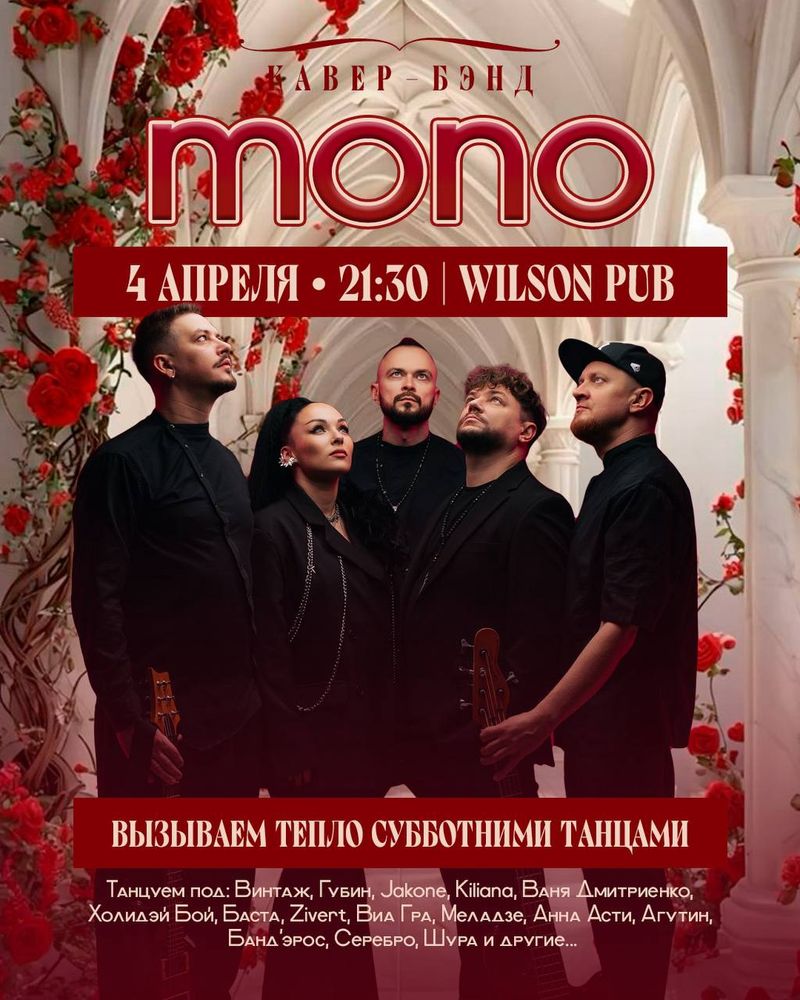 Первая танцевальная суббота апреля с кавер-группой "Моно"