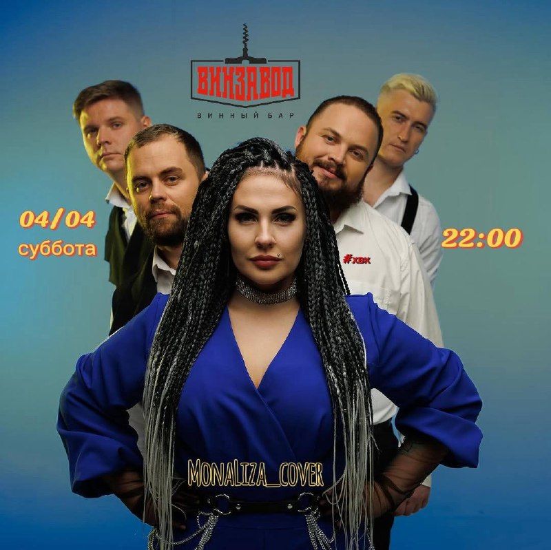 Выступление кавер группы МонаЛиза