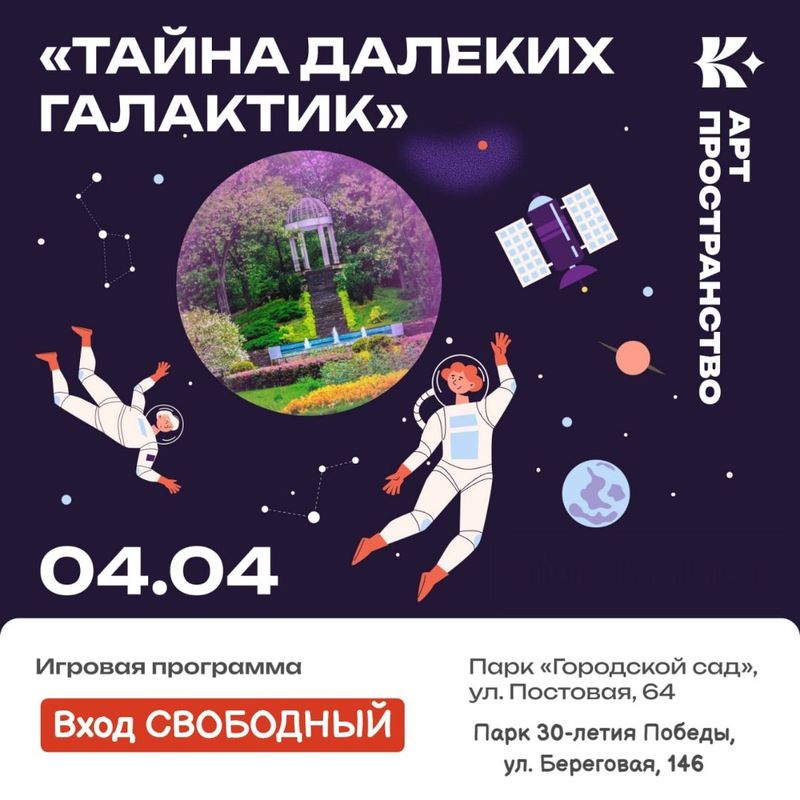 Космическое приключение в парках города