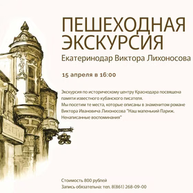 Пешеходная экскурсия "Екатеринодар Виктора Лихоносова"