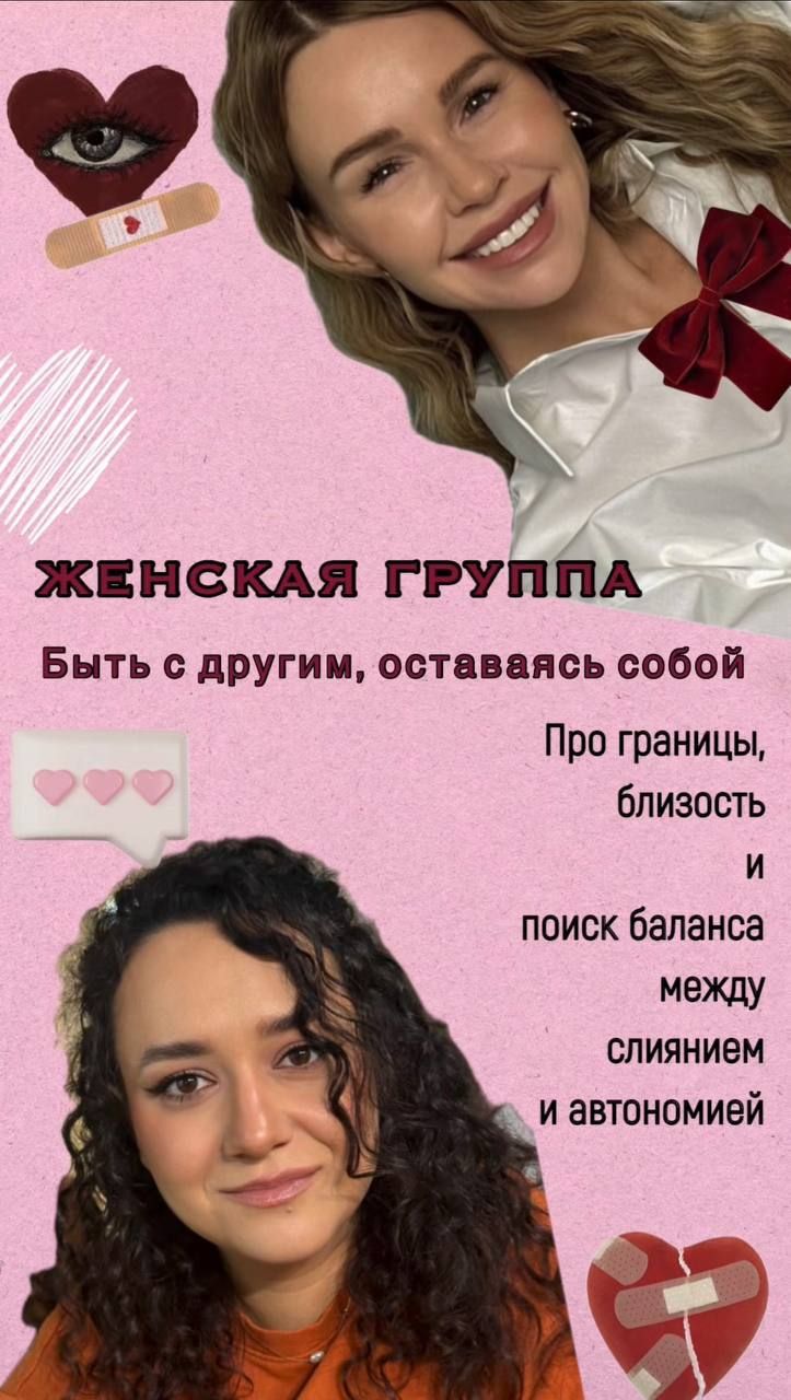Женская терапевтическая группа "Быть с другим, оставаясь собой"