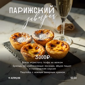 Парижский завтрак