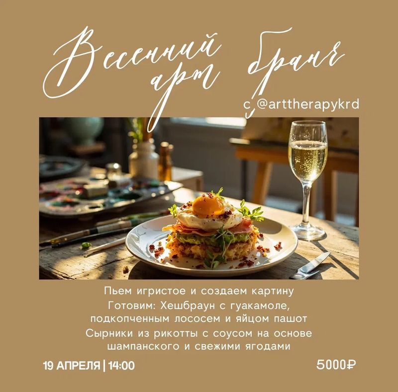 Весенний АРТ бранч