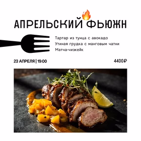 Апрельский Фьюжн