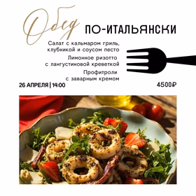 Обед по-итальянски