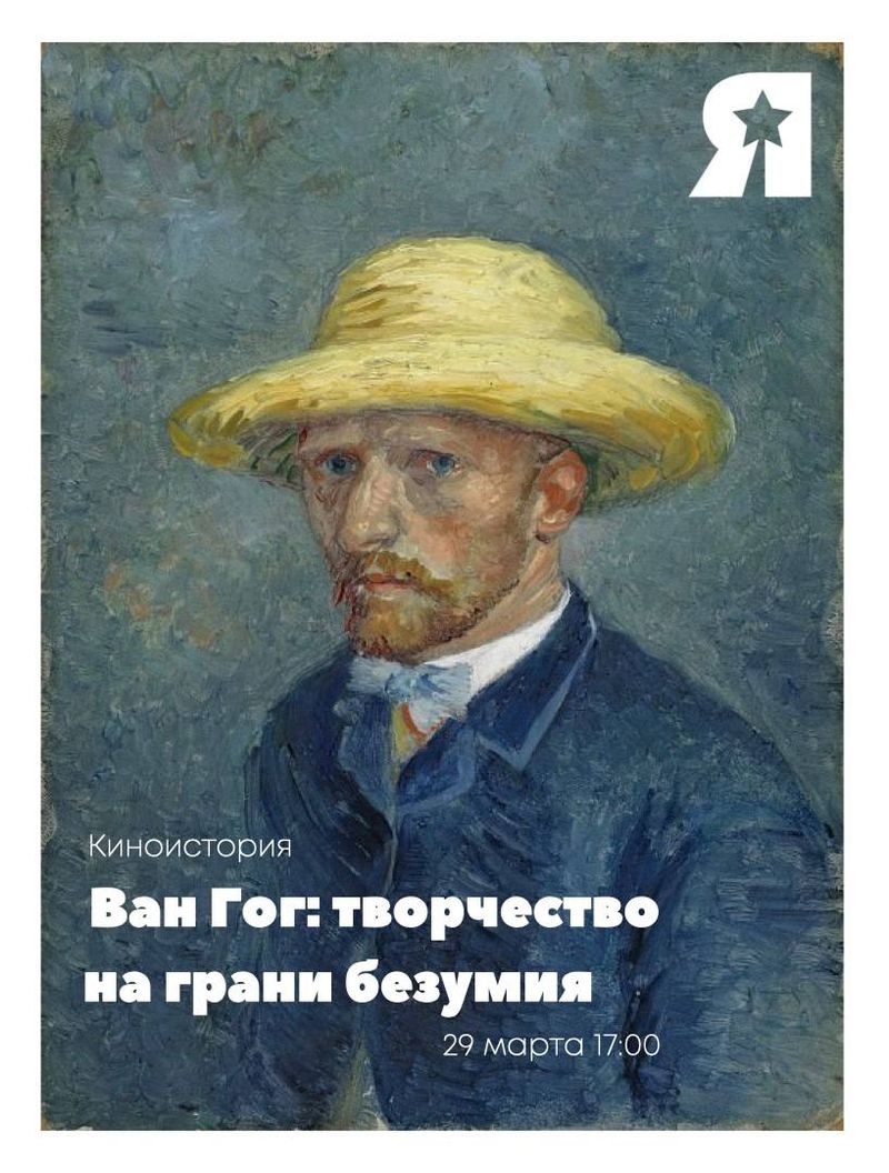 Весенняя киноистория: «Винсент Ван Гог: творчество на грани безумия»
