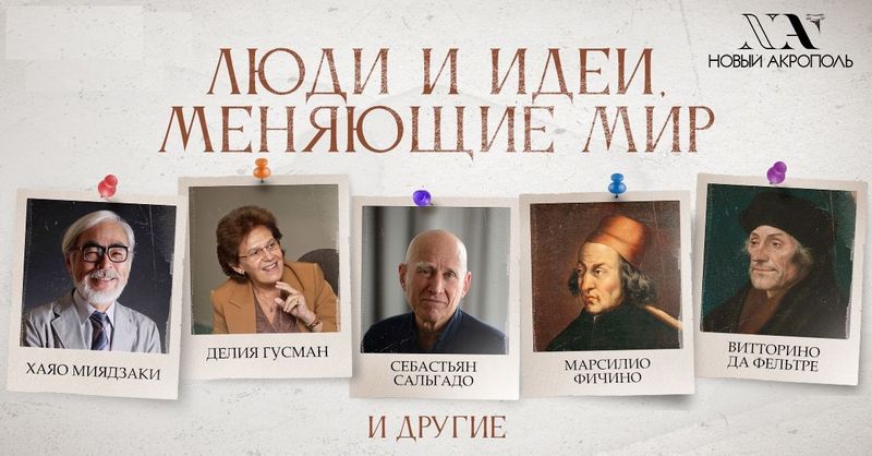 Вечер коротких выступлений «Люди и идеи, меняющие мир к лучшему»