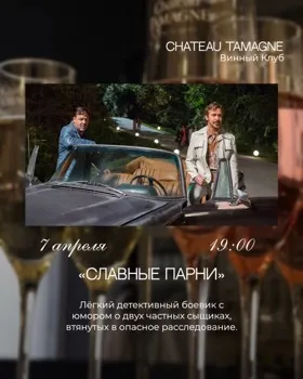 Киновечер в Винном клубе: «Славные парни»