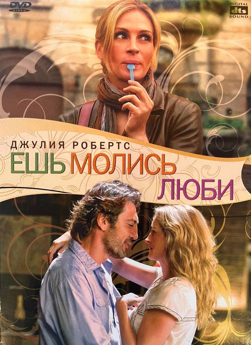 Кинопоказ: "Ешь, молись, люби"
