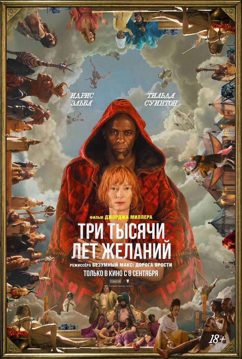 Кинопросмотр: "Три тысячи лет желаний"
