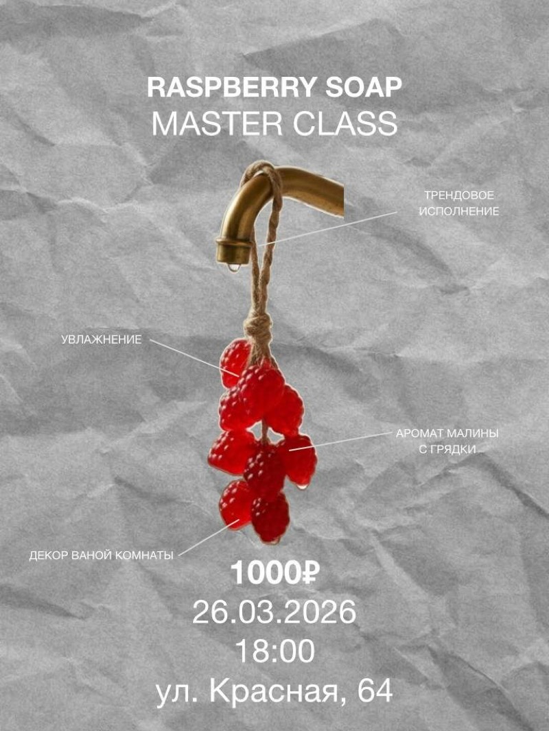 Мастер-класс RASPBERRY SOAP