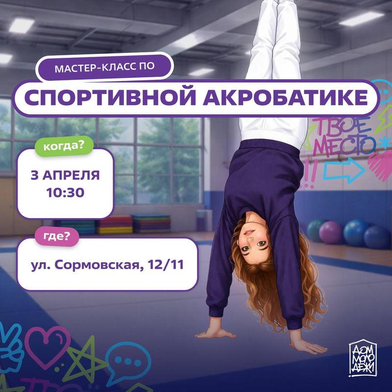 Мастер-класс по спортивной акробатике