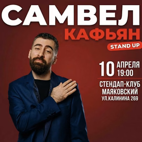 Стендап-концерт Самвела Кафьяна
