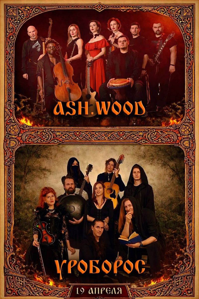 Концерт коллективов Ash.Wood и Уроборос