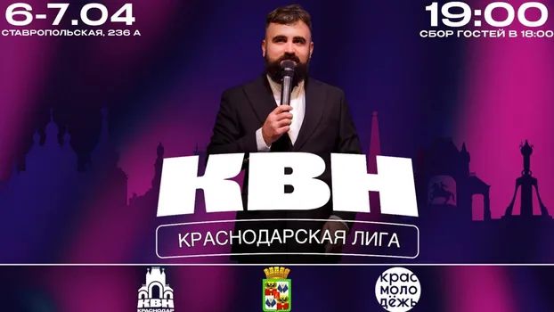 1/8 финала Краснодарской лиги КВН