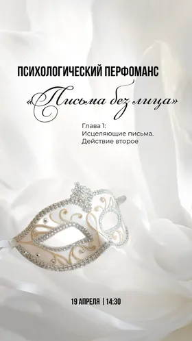 Психологический перформанс «Письма без лица»