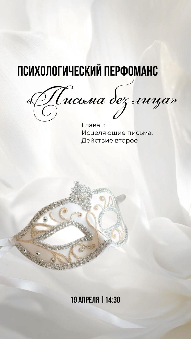 Психологический перформанс «Письма без лица»