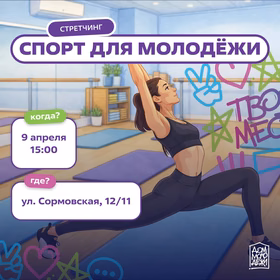 Мастер-класс по стретчингу