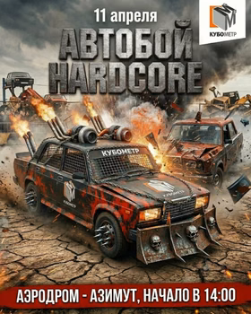 Открытие сезона чемпионата Автобоев 2026