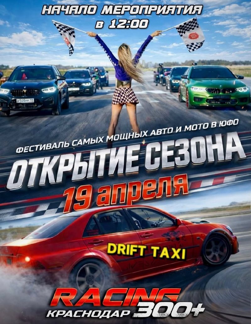 Открытие сезона Racing 300+
