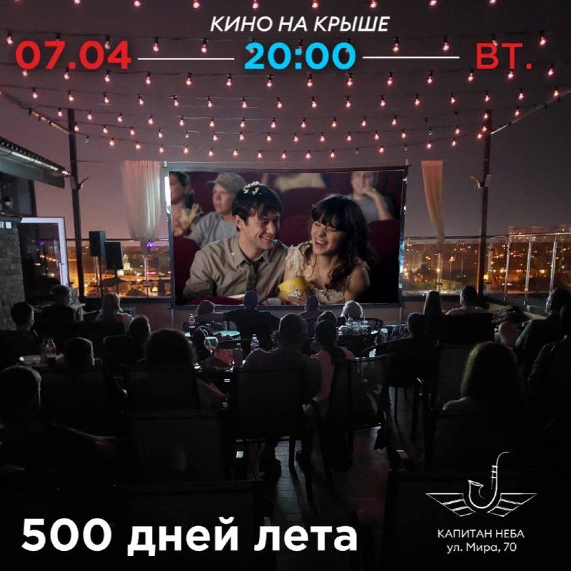 Кино под открытым небом! 500 дней лета