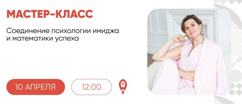 Мастер-класс Соединение психологии имиджа и математики успеха