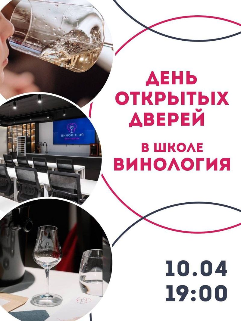День открытых дверей в школе "Винология"