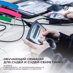 Обучающий семинар для баскетбольных судей