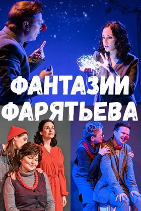 "Фантазии Фарятьева"