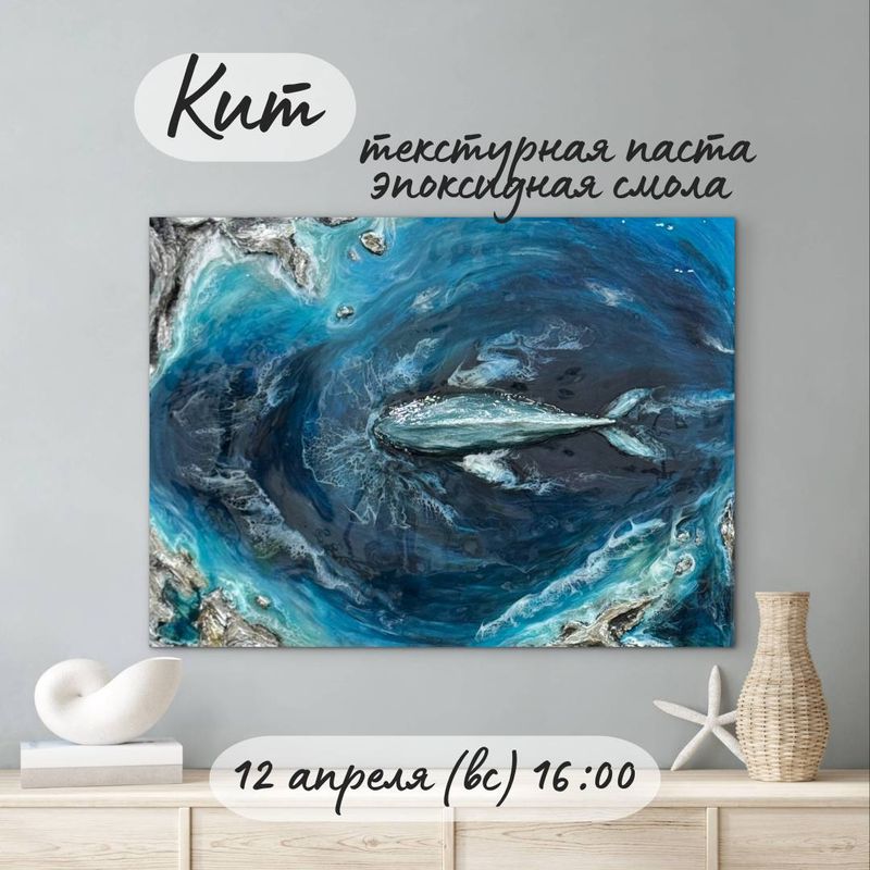 Мастер-класс по живописи. Кит (текстурная паста, эпоксидная смола)