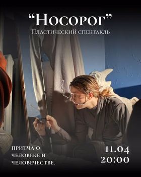 Спектакль "Носорог"
