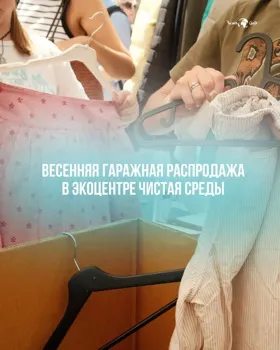 Весенняя гаражная распродажа в Экоцентре
