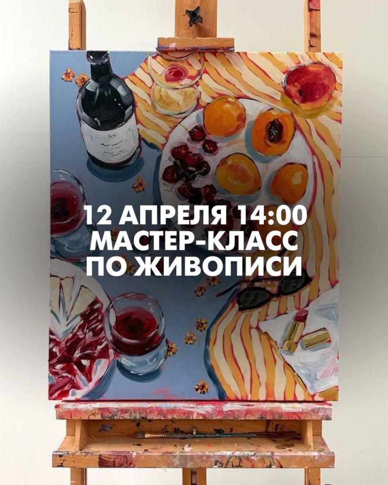 Мастер-класс по живописи акриловыми красками