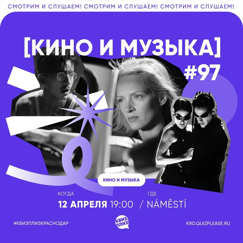 Квиз, плиз! Кино и музыка