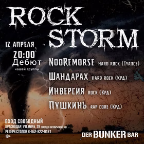 Рок шторм