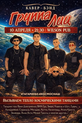 Космические танцы