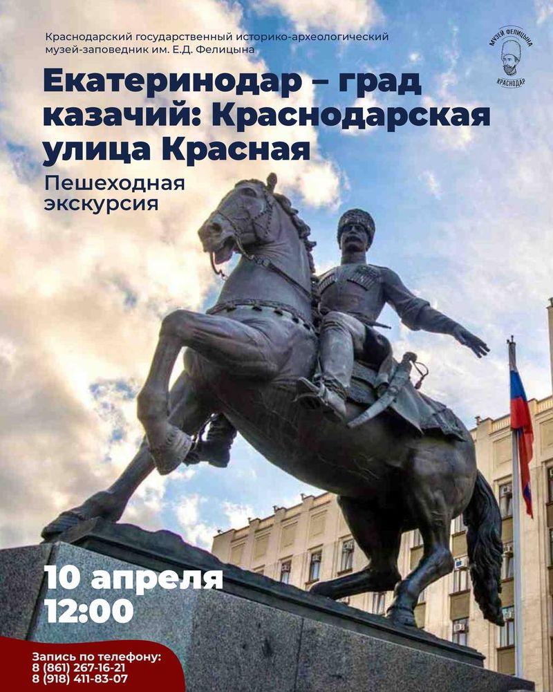 Пешеходная экскурсия "Екатеринодар — град казачий"