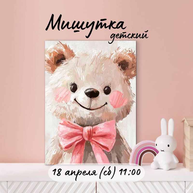 Мастер-класс по живописи: "Мишутка" (детский)