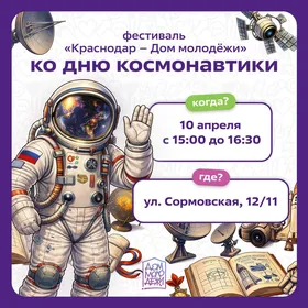 Фестиваль «Краснодар — Дом молодёжи»