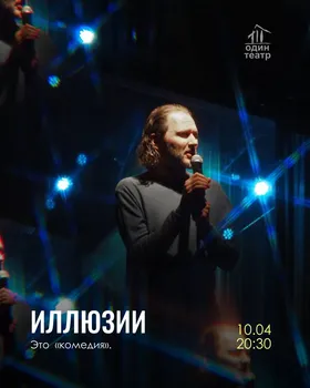 Спектакль «Иллюзии»