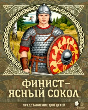 Музыкальная сказка "Финист — ясный сокол"