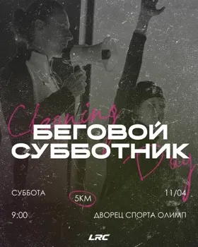 Беговой субботник